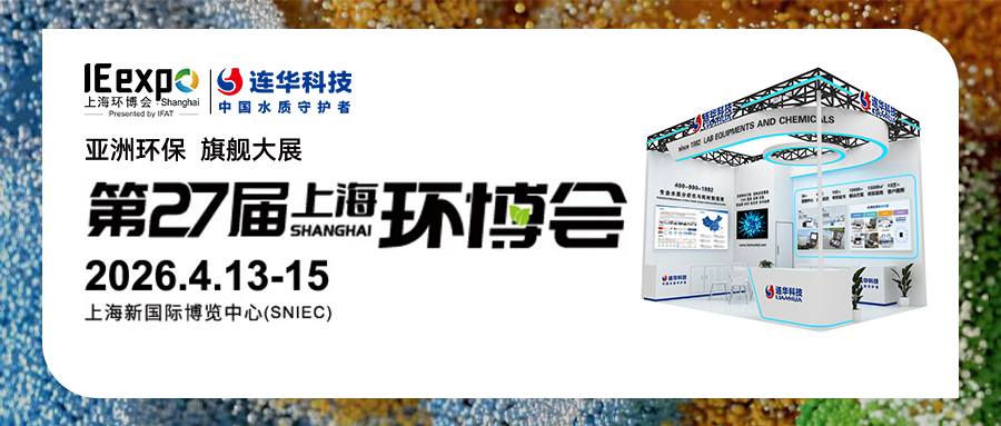 邀請函丨第27屆中國環(huán)博會，連華科技與您相約【E3 D12】，共襄環(huán)保盛會